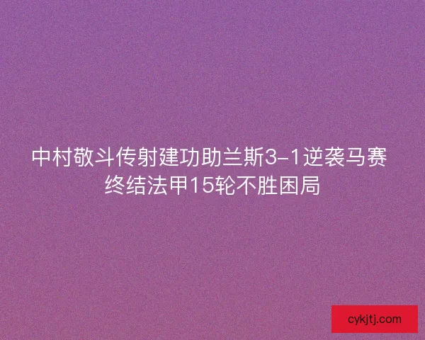 中村敬斗传射建功助兰斯3-1逆袭马赛 终结法甲15轮不胜困局